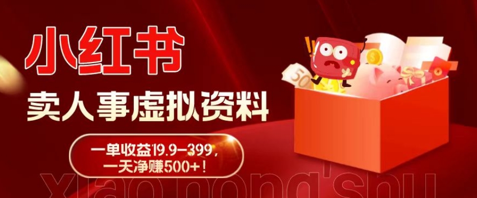 蓝海冷门项目，小红书卖人事虚拟资料，一单收益19.9-399，一天净赚500+！-轻创网