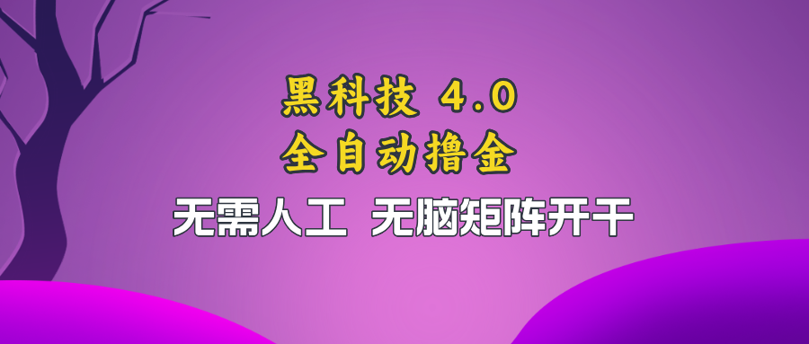 黑科技全自动撸金，无需人工，无脑矩阵开干-轻创网
