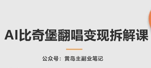 AI比奇堡翻唱变现拆解课，玩法无私拆解给你-轻创网