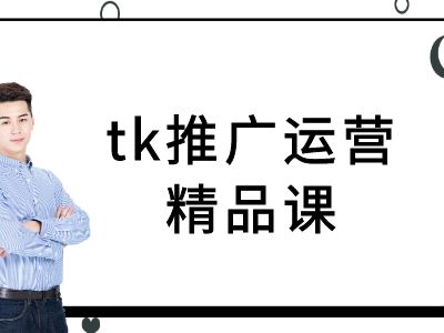 tk推广运营精品课-tiktok跨境电商教程-轻创网