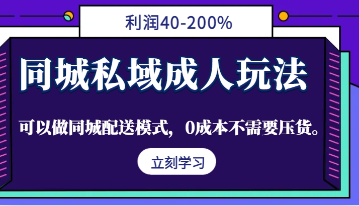 同城私域成人玩法，利润40-200%，可以做同城配送模式，0成本不需要压货。-轻创网