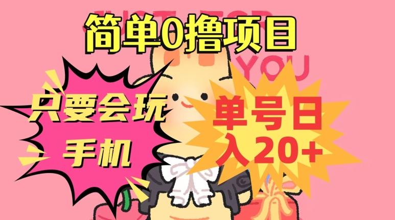 简单0撸项目，只要会玩手机，单号日入20+，新手小白也能操作-轻创网