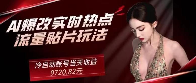 AI爆改实时热点流量贴片玩法，冷启动账号当天收益9720.82元-轻创网