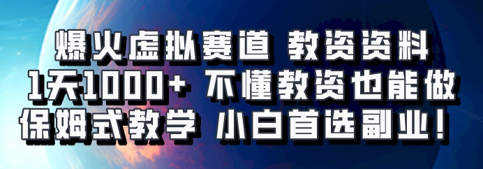 爆火虚拟赛道 教资资料，1天1000+，不懂教资也能做，保姆式教学小白首选副业！-轻创网
