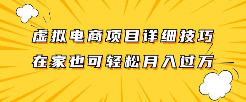 虚拟电商项目详细拆解，兼职全职都可做，每天单账号300+轻轻松松【揭秘】-轻创网