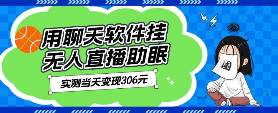 用聊天软件挂无人直播助眠项目，实测当天变现306元，小白无脑操作，贼简单-轻创网