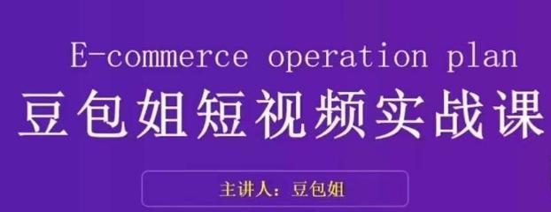 变现为王-豆包姐短视频实战课，了解短视频底层逻辑，找准并拆解对标账号，人物表现力-轻创网