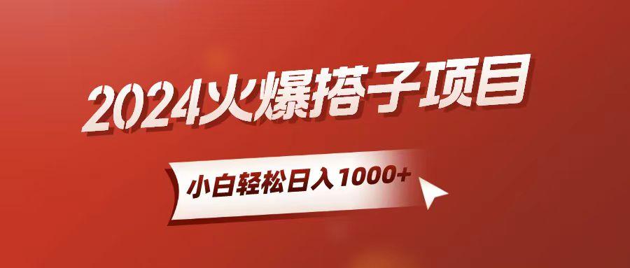 小白轻松上手，日入1000+，搭子项目-轻创网