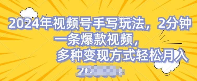 视频号手写账号，操作简单，条条爆款，轻松月入2w【揭秘】-轻创网