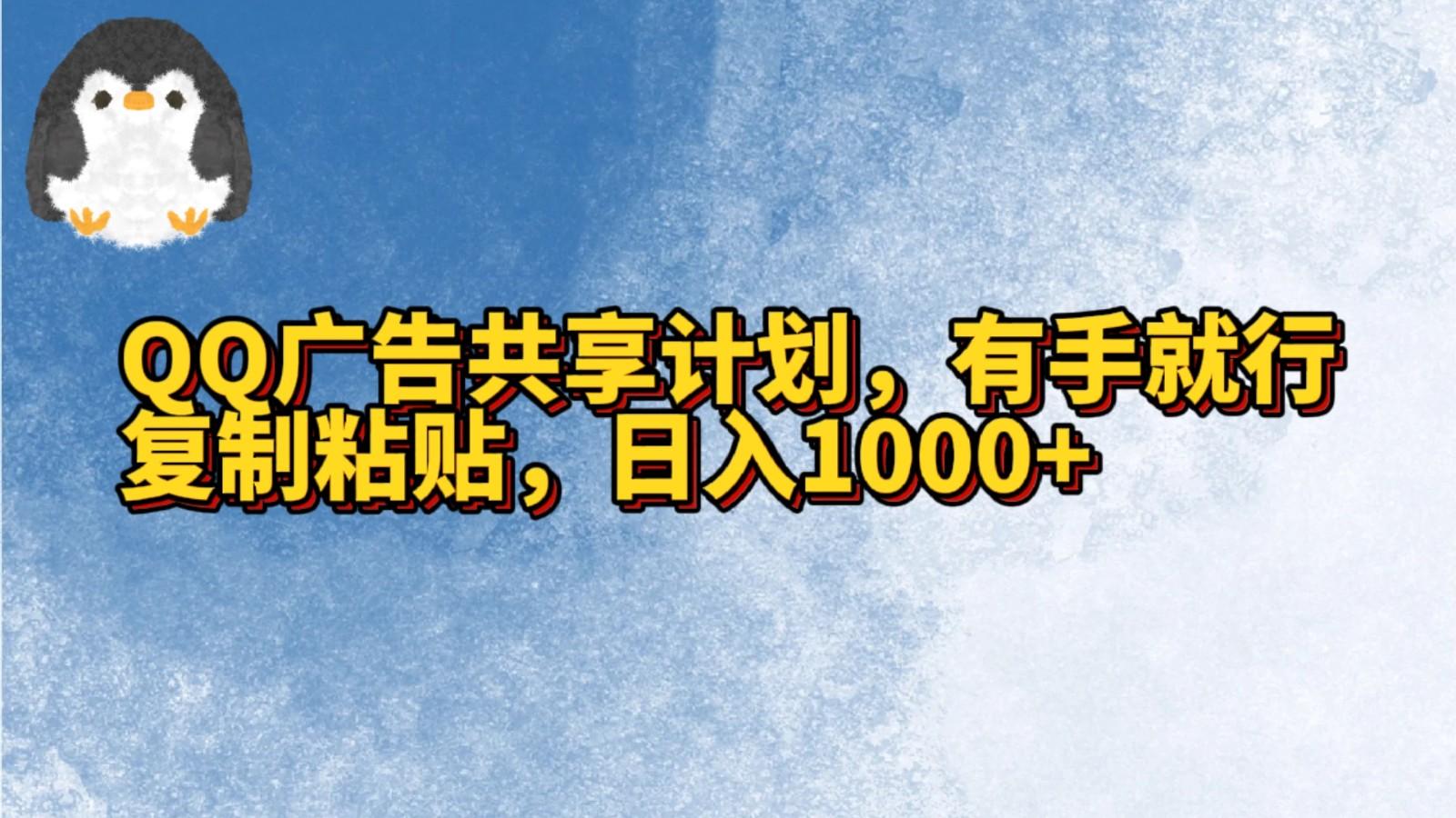 QQ广告共享计划，右手就行，复制粘贴，日入1000+-轻创网