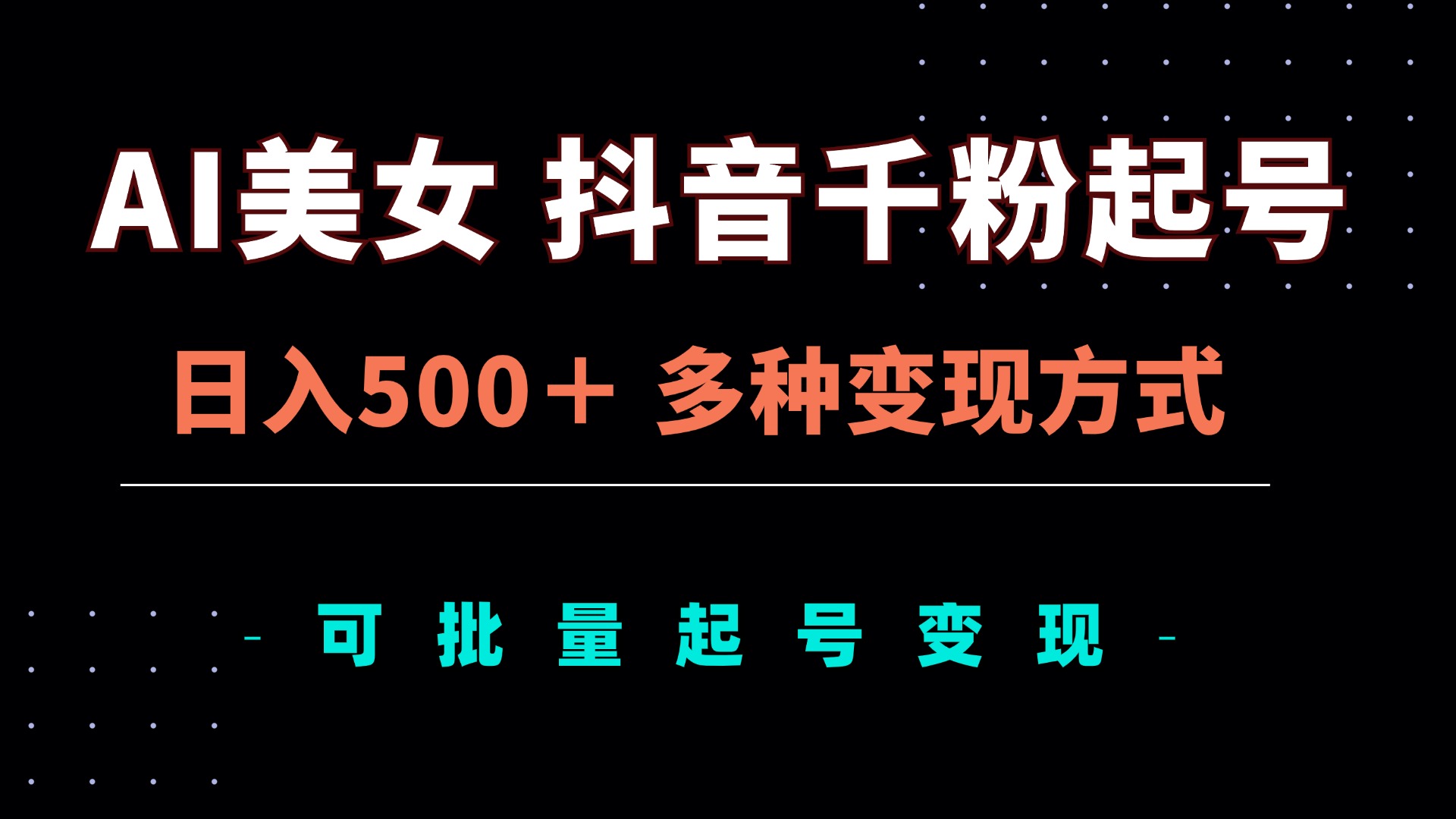 AI美女抖音千粉起号玩法，日入500＋，多种变现方式，可批量矩阵起号出售-轻创网