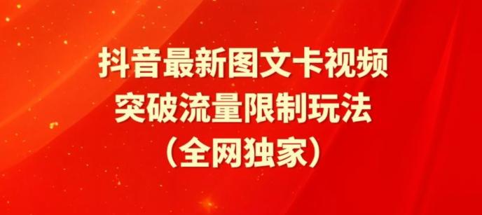 抖音最新图文卡视频、醒图模板突破流量限制玩法【揭秘】-轻创网