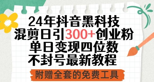 24年抖音黑科技混剪日引300+创业粉，单日变现四位数不封号最新教程【揭秘】-轻创网