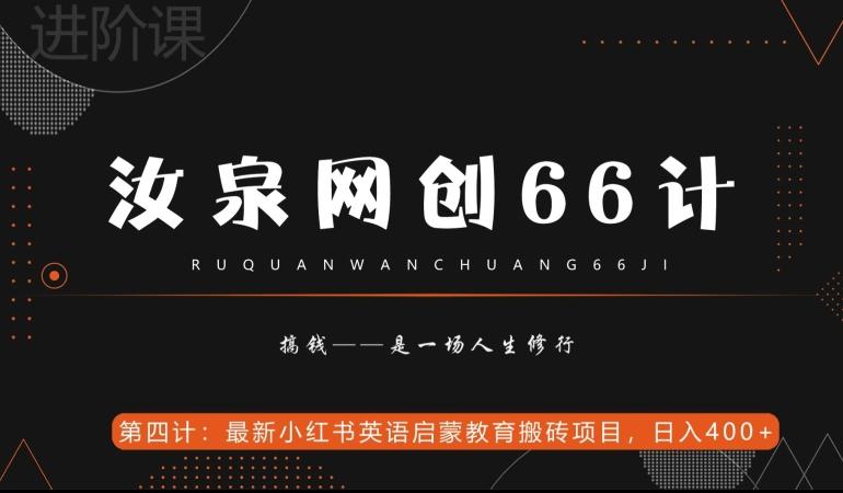 汝泉网创66计之第4计：最新小红书英语启蒙教育搬砖项目，日入400+【附工具】-轻创网