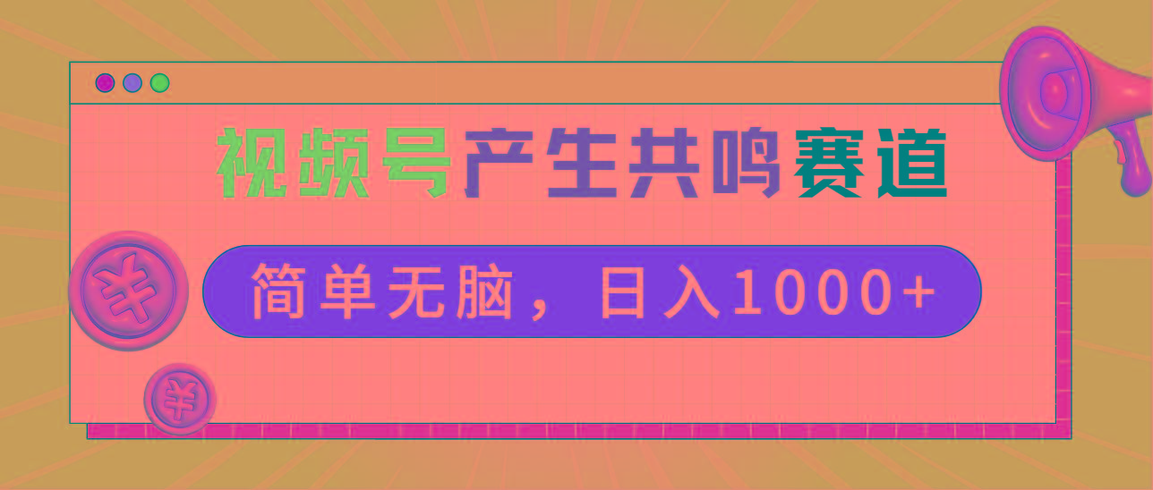 2024年视频号，产生共鸣赛道，简单无脑，一分钟一条视频，日入1000+-轻创网