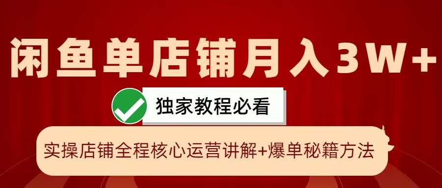 闲鱼单店铺月入3W+实操展示，爆单核心秘籍，一学就会【揭秘】-轻创网