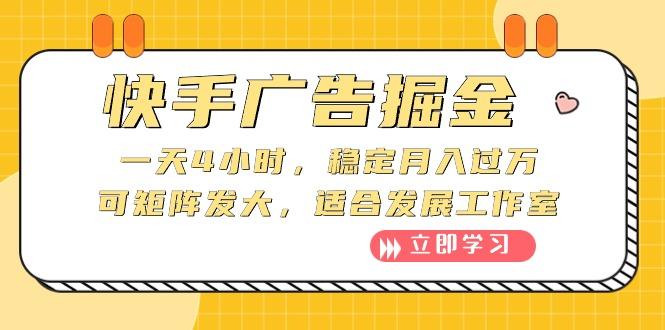 快手广告掘金：一天4小时，稳定月入过万，可矩阵发大，适合发展工作室-轻创网