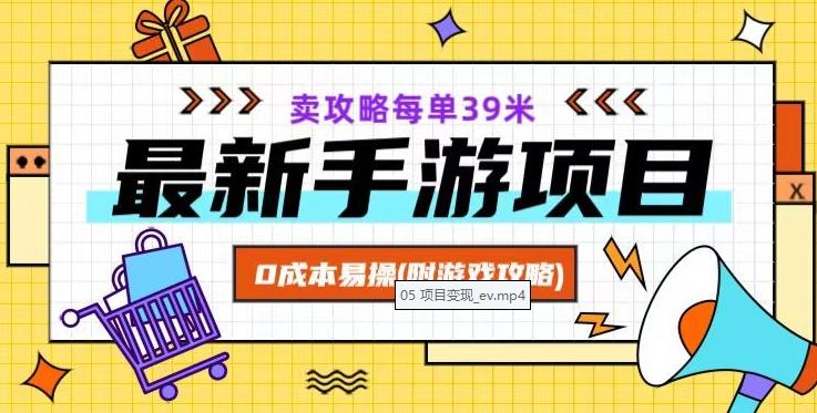 最新手游项目，卖攻略每单39米，0成本易操（附游戏攻略+素材）【揭秘】-轻创网