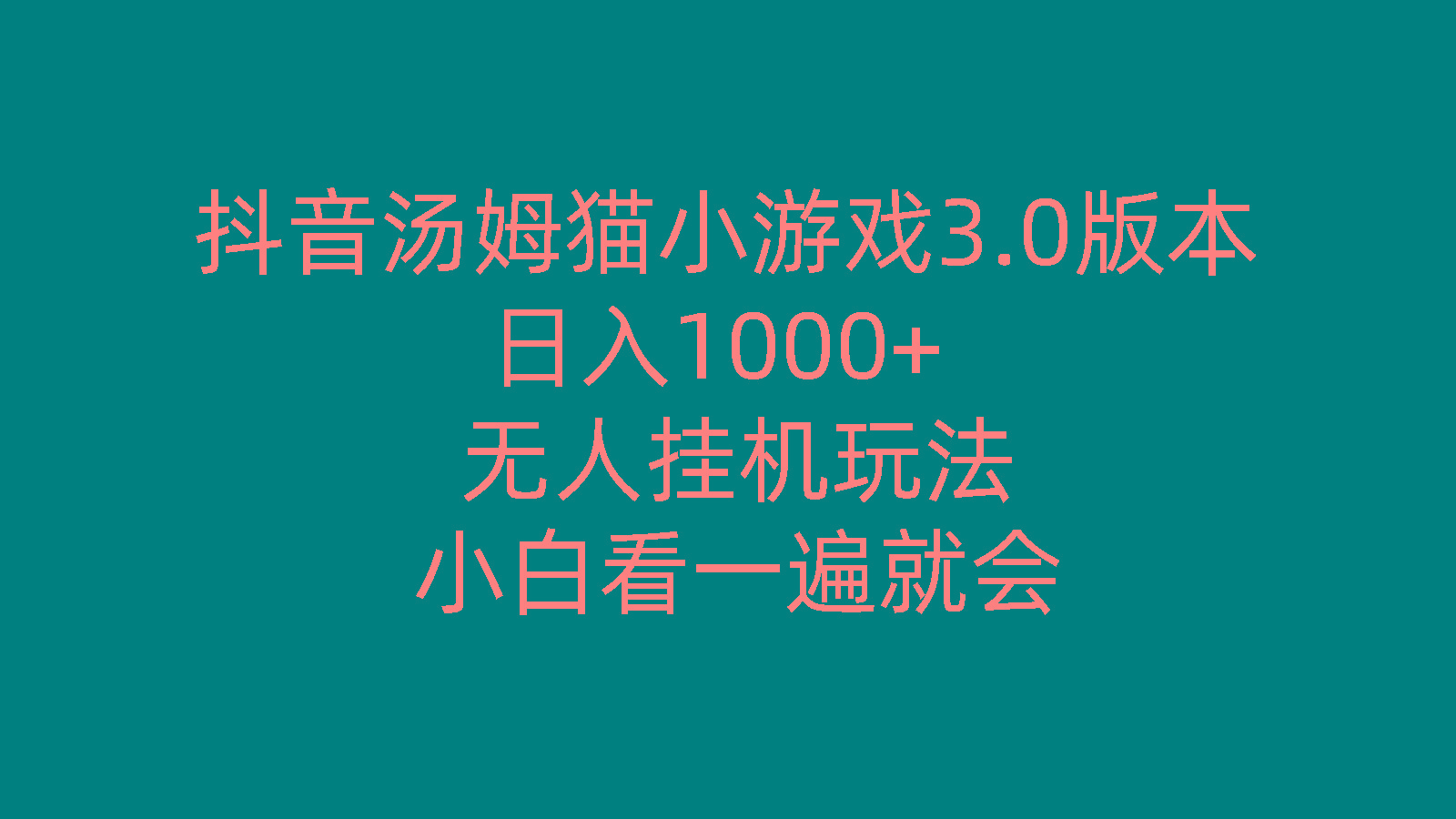 抖音汤姆猫小游戏3.0版本 ,日入1000+,无人挂机玩法,小白看一遍就会-轻创网