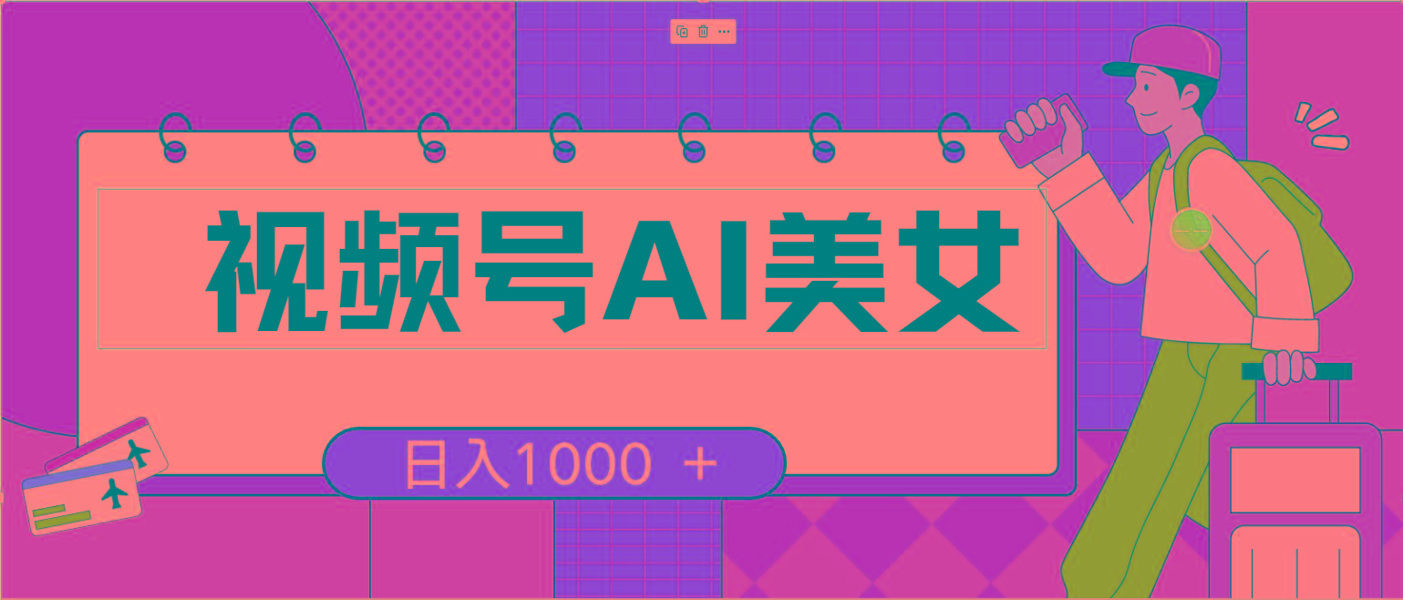 视频号AI美女，当天见收益，小白可做无脑搬砖，日入1000+的好项目-轻创网