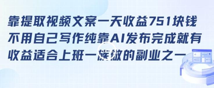靠提取视频文案一天收益751块，适合上班一族做的副业【揭秘】-轻创网