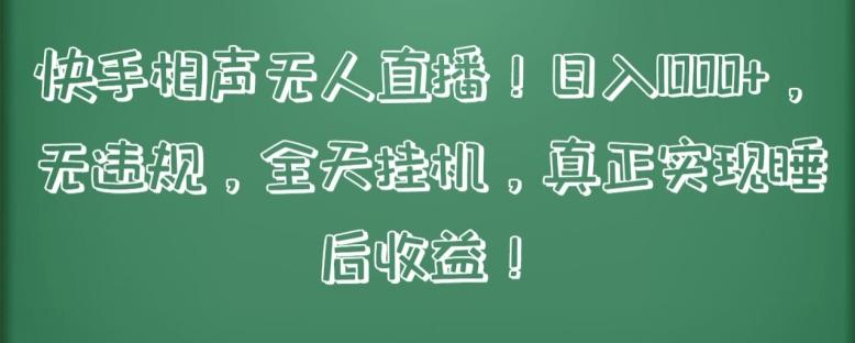 快手相声无人直播，日入1000+，无违规，全天挂机，真正实现睡后收益【揭秘】-轻创网