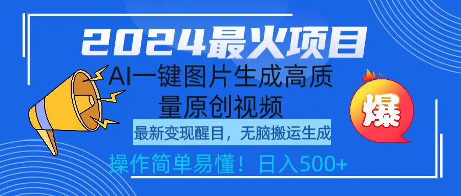 (9570期)2024最火项目，AI一键图片生成高质量原创视频，无脑搬运，简单操作日入500+-轻创网