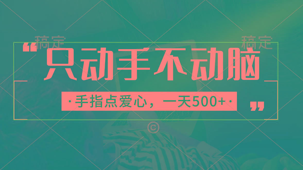 只动手不动脑，手指点爱心，每天500+-轻创网