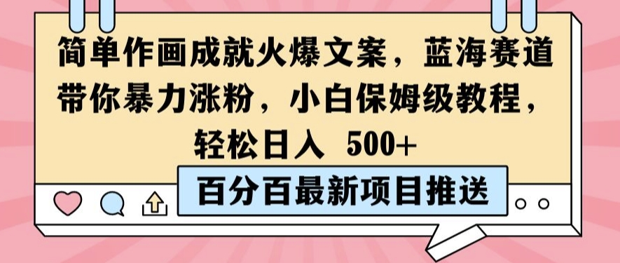 简单作画成就火爆文案，蓝海赛道带你暴力涨粉，小白保姆级教程，轻松日入5张【揭秘】-轻创网