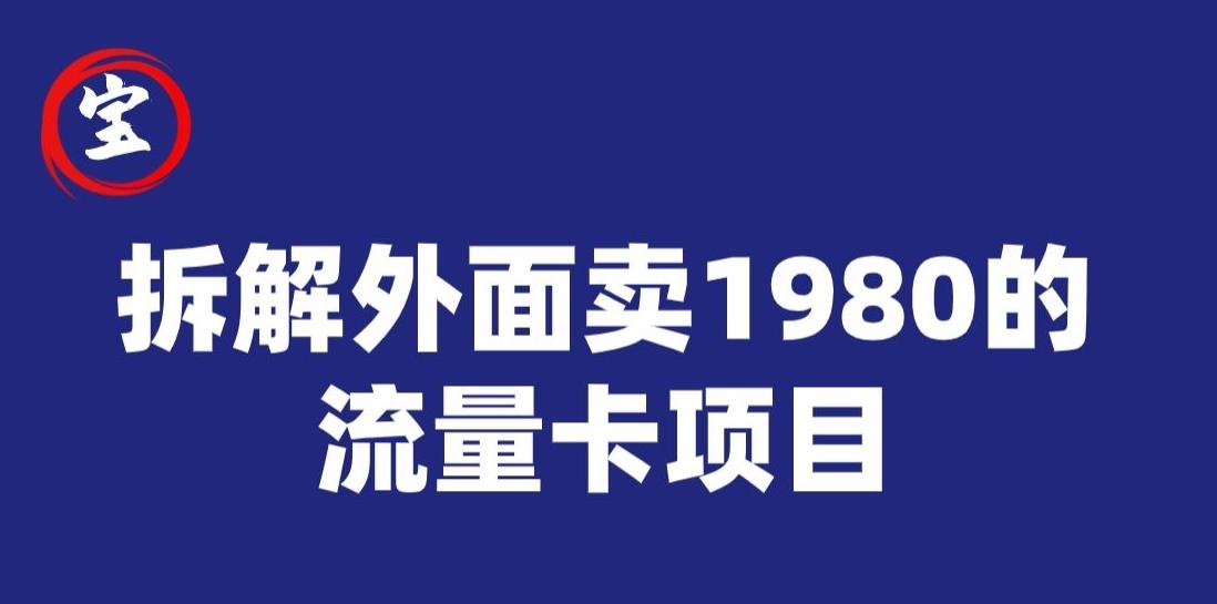 宝哥拆解外面卖1980手机流量卡项目，0成本无脑推广-轻创网
