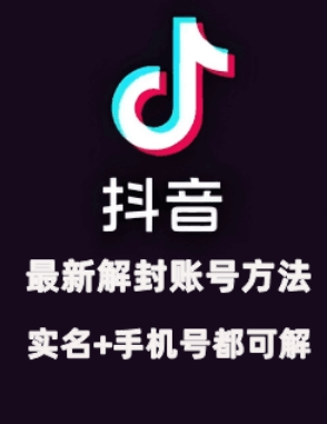 2024年11月抖音最新解封账号方法+解实名 自己真实实操已解2个号-轻创网