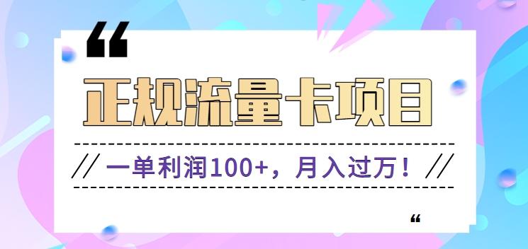正规手机流量卡项目，一单利润100+，月入过万！人人可做(推广技术+正规渠道)-轻创网