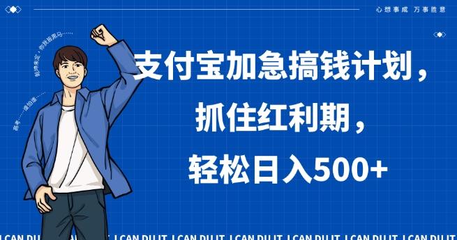 支付宝加急搞钱计划，抓住红利期，轻松日入500+【揭秘】-轻创网