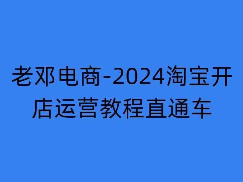 2024淘宝开店运营教程直通车【2024年11月】直通车，万相无界，网店注册经营推广培训-轻创网