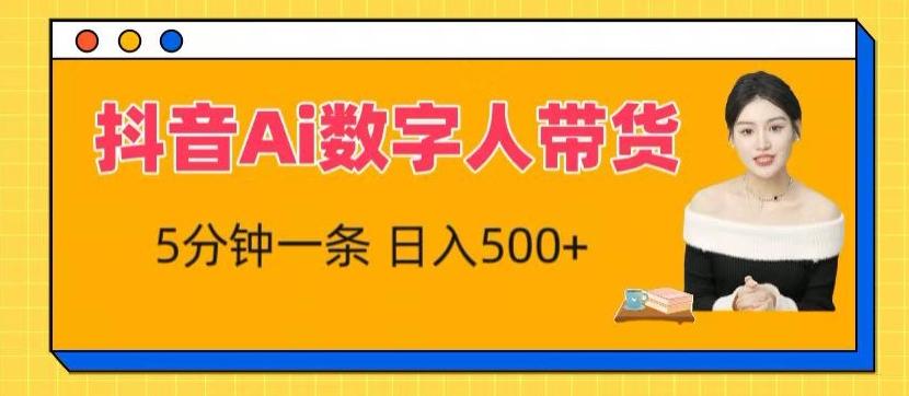 抖音Ai数字人带货，5分钟一条，流量大，小白也能快速获取收益【揭秘】-轻创网