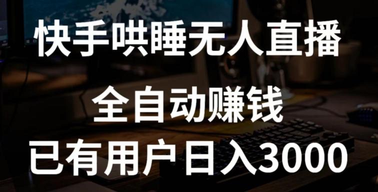 快手哄睡无人直播+独家挂载技术，已有用户日入3000+【赚钱流程+直播素材】【揭秘】-轻创网