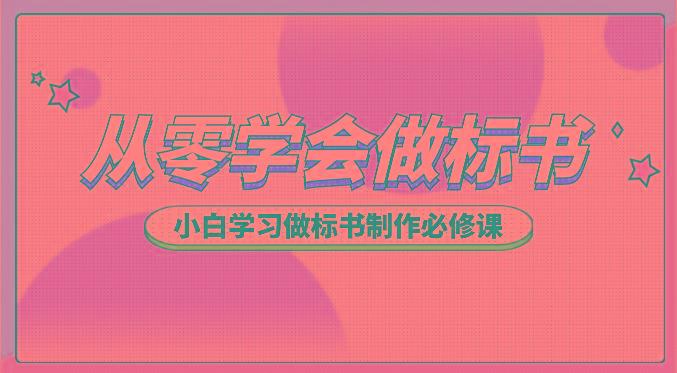 从零学会做标书，小白学习做标书制作必修课(95节课)-轻创网