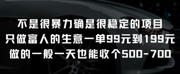 不是很暴力确是很稳定的项目只做富人的生意一单99元到199元【揭秘】-轻创网