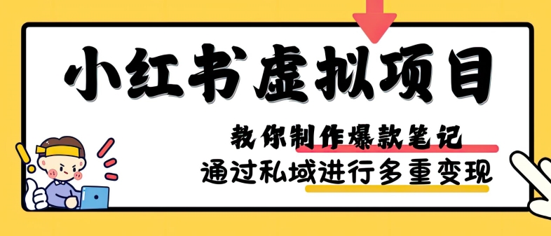 小红书虚拟项目实战，爆款笔记制作，矩阵放大玩法分享-轻创网