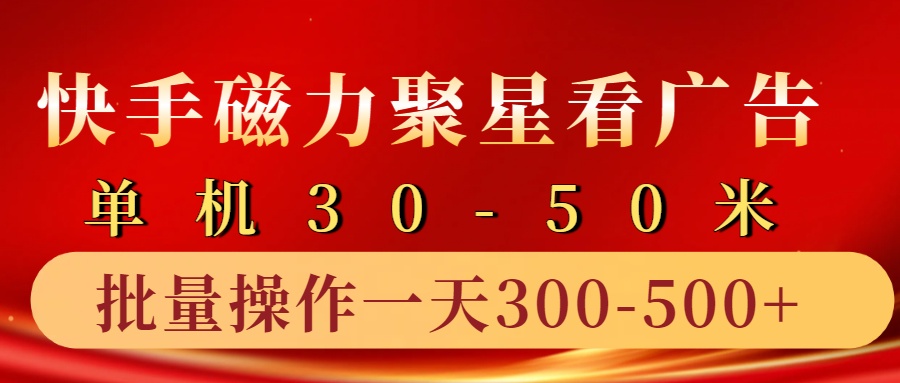 快手磁力聚星4.0实操玩法，单机30-50+10部手机一天三五张-轻创网