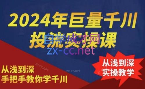 2024年巨量千川投流实操课-轻创网