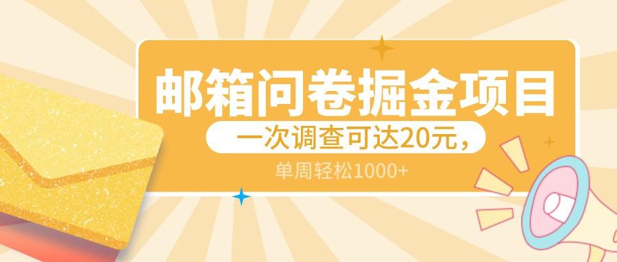 邮箱问卷掘金项目，一次调查可达20元，可矩阵放大，一周轻松1000+-轻创网