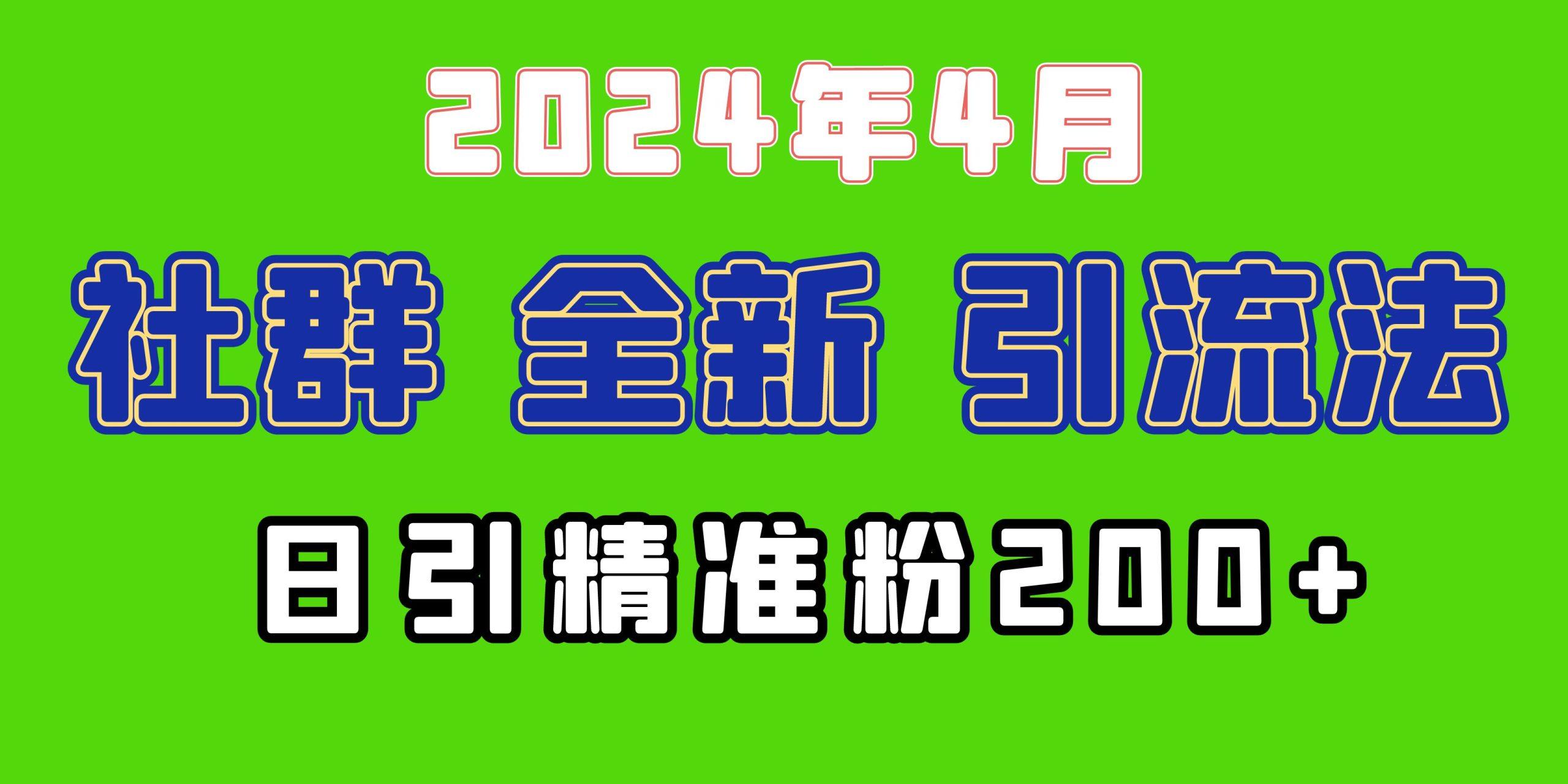 (9930期)2024年全新社群引流法，加爆微信玩法，日引精准创业粉兼职粉200+，自己…-轻创网
