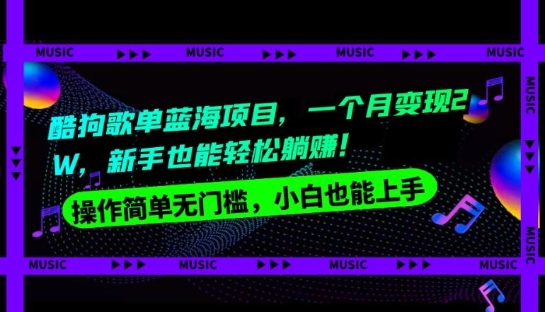 酷狗歌单蓝海项目，一个月变现2W，新手小白也能轻松躺赚！-轻创网