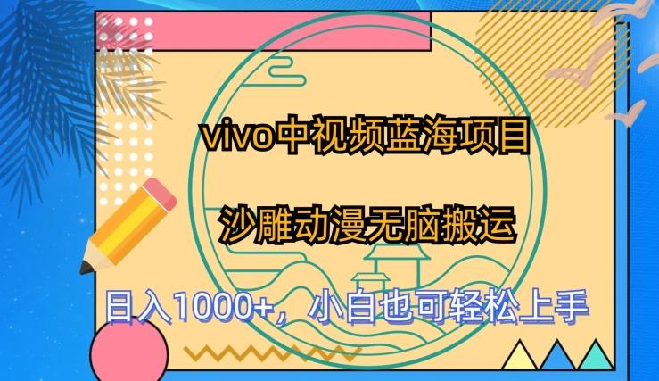 vivo中视频蓝海项目，沙雕动漫无脑搬运，小白也可轻松上手【揭秘】-轻创网
