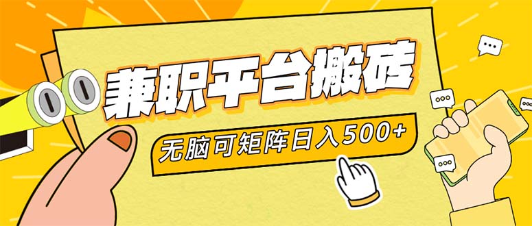 兼职平台搬砖，日入500+无脑操作可矩阵-轻创网