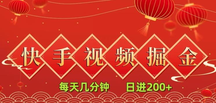 快手短视频流量掘金，每天几分钟，也能日入200+，一看就会，无脑操作-轻创网