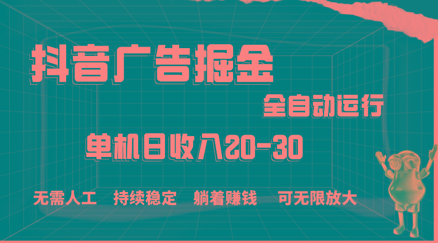 抖音广告掘金，单机产值20-30，全程自动化操作-轻创网