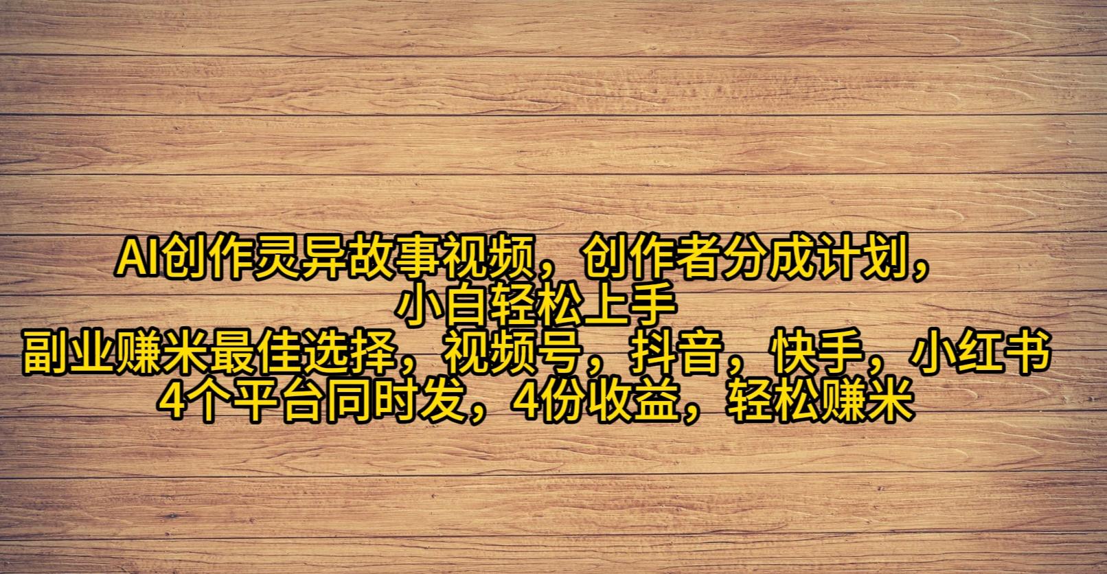 (9557期)AI创作灵异故事视频，创作者分成，2024年灵异故事爆流量，小白轻松月入过万-轻创网