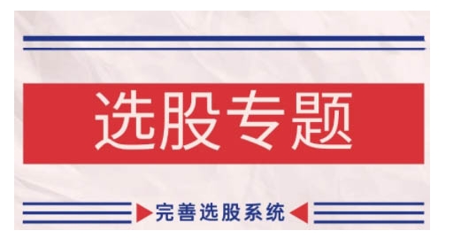 缠论基础之选股专题，完善选股系统-轻创网